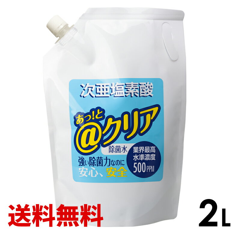 ■次亜塩素酸水2L■@クリア 高濃度 消臭 除菌 次亜塩素酸水 次亜水　アルコールが効かないウイルス 　トイレ　まな板除菌　玄関のドアノブ　電気分解で生成