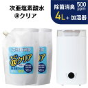 ■次亜塩素酸水2袋+加湿器■ @クリア 高濃度 消臭 除菌 次亜塩素酸水 次亜水 アルコールが効かないウイルス トイレ まな板除菌 玄関のドアノブ 電気分解で生...