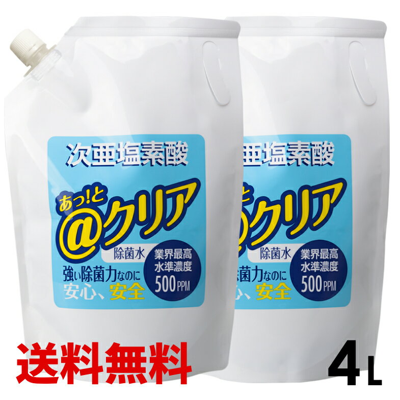 ■次亜塩素酸2本セット■ ＠クリア 2000ml 2本セット猫消臭スプレー 靴 トイレ 除菌水 薬品不使用　除菌消臭 次亜塩素酸水 次亜水