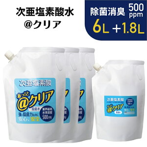 ■次亜塩素酸水3袋セット■ 6L+1.8L @クリア 高濃度 消臭 除菌 次亜塩素酸水 次亜水 アルコールが効かないウイルス トイレ まな板除菌 玄関のドアノブ 電気分解で生成