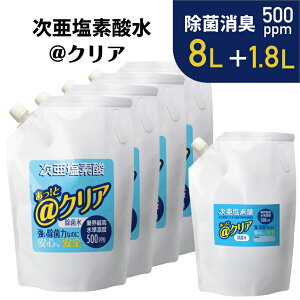 ■次亜塩素酸水4袋セット■ @クリア 8L+1.8L 高濃度 消臭 除菌 次亜塩素酸水 次亜水 アルコールが効かないウイルス トイレ まな板除菌 玄関のドアノブ 電気分解で生成