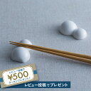 置だるま 箸置 マット(艶なし) グロス(艶あり)ceramic japan きおだるま箸置 2個セット 2つに分かれた雪だるまの首の部分に箸を置いてご使用頂け...