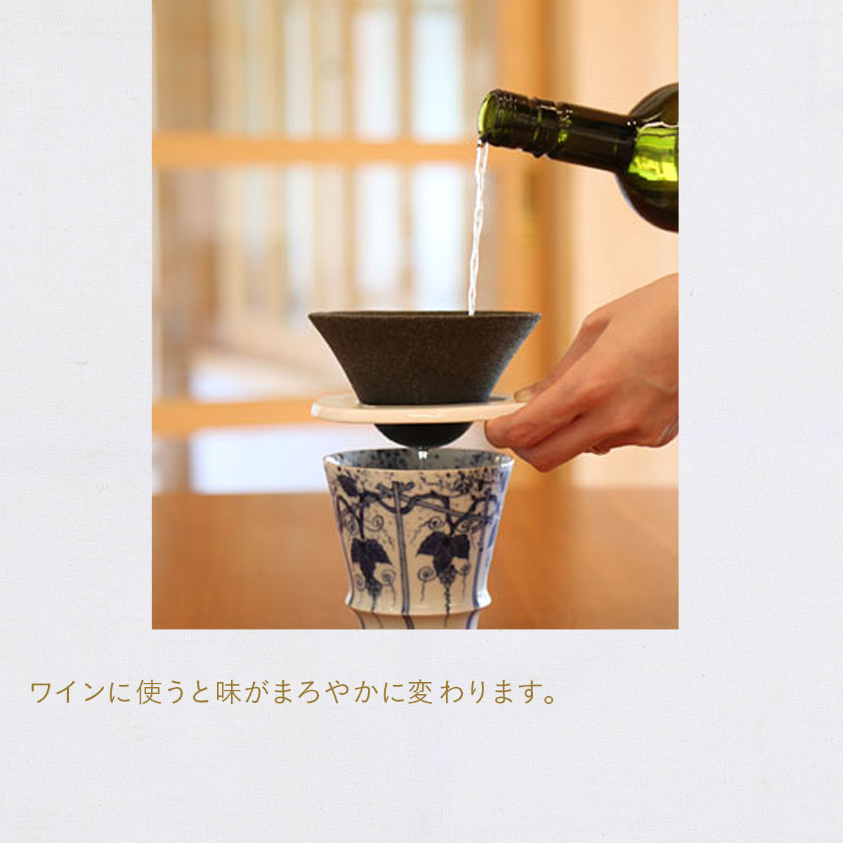 セラフィルター39arita繰り返し使え、コーヒー・ワイン・お水が美味しくなるセラミック製フィルター