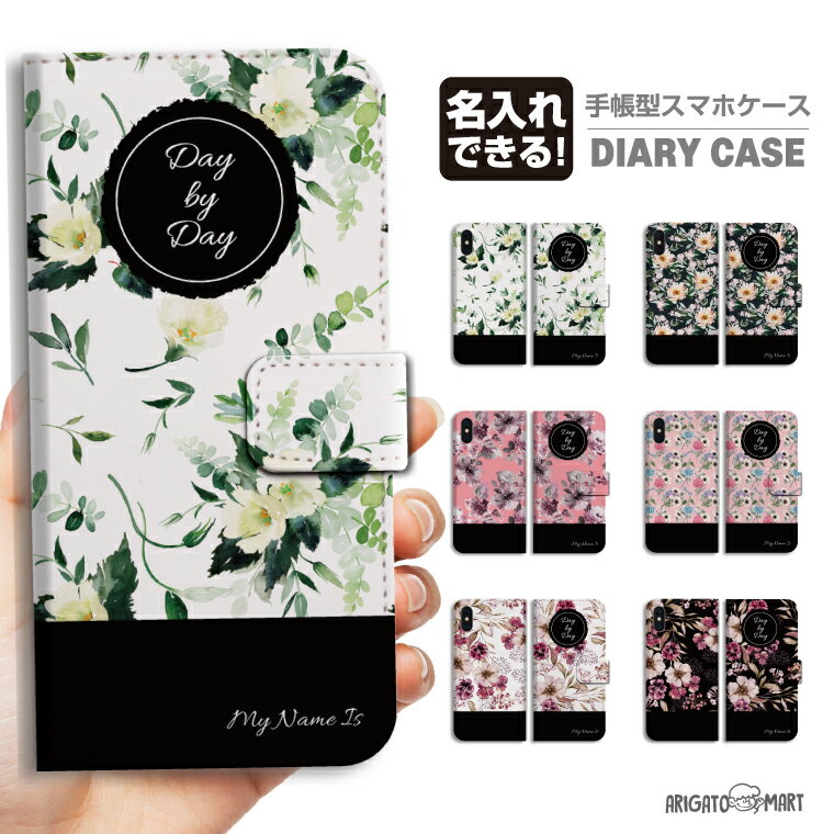 Rakuten - 名入れ スマホケース 手帳型 全機種対応 iPhone17 iPhone17e ケース AQUOS sense10 sense9 wish5 Google Pixel9a Pixel10a Xperia 10 VII Galaxy S26 A25 5G OPPO Reno 13A iPhone16 iPhone15 カバー 花柄 フラワー