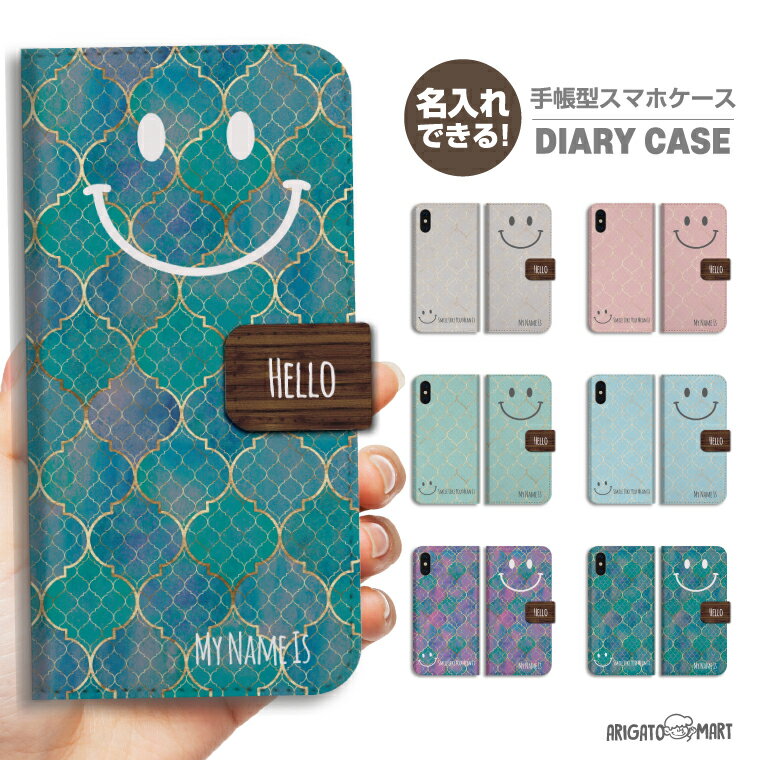 名入れ スマホケース 手帳型 全機種対応 iPhone17 iPhone17e ケース AQUOS sense10 sense9 wish5 Google Pixel9a Pixel10a Xperia 10 VII Galaxy S26 A25 5G OPPO Reno 13A iPhone16 iPhone15 カバー スマイル ニコちゃん