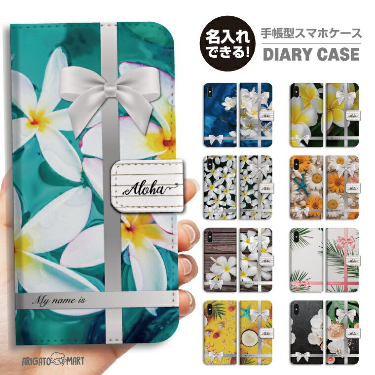 名入れ スマホケース 手帳型 全機種対応 iPhone17 iPhone17e ケース AQUOS sense10 sense9 wish5 Google Pixel9a Pixel10a Xperia 10 VII Galaxy S26 A25 5G OPPO Reno 13A iPhone16 iPhone15 カバー 花柄 ハワイ