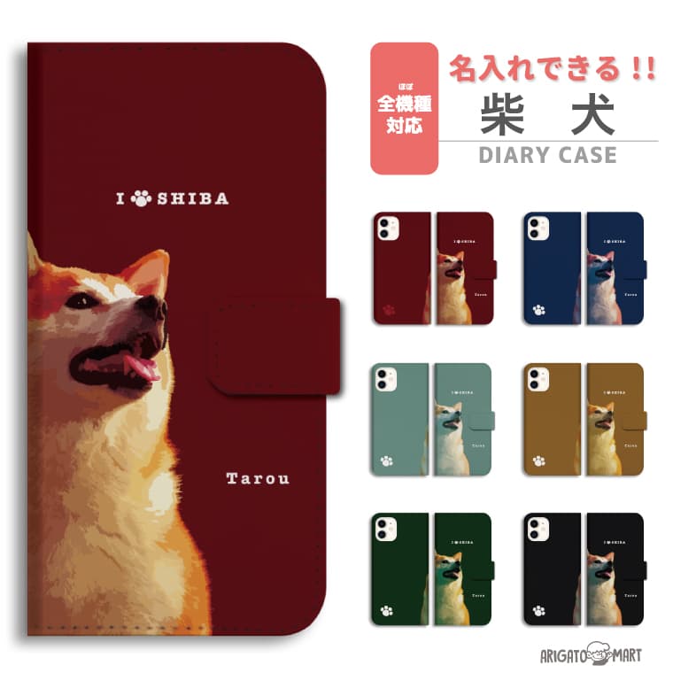 Rakuten - 【ギフト対応】 名入れ スマホケース 手帳型 全機種対応 iPhone17 iPhone17e ケース AQUOS sense10 sense9 Google Pixel10a Pixel9a Xperia 10 VII Galaxy S26 A25 5G Reno13A iPhone16e カバー 柴犬 しばいぬ 犬
