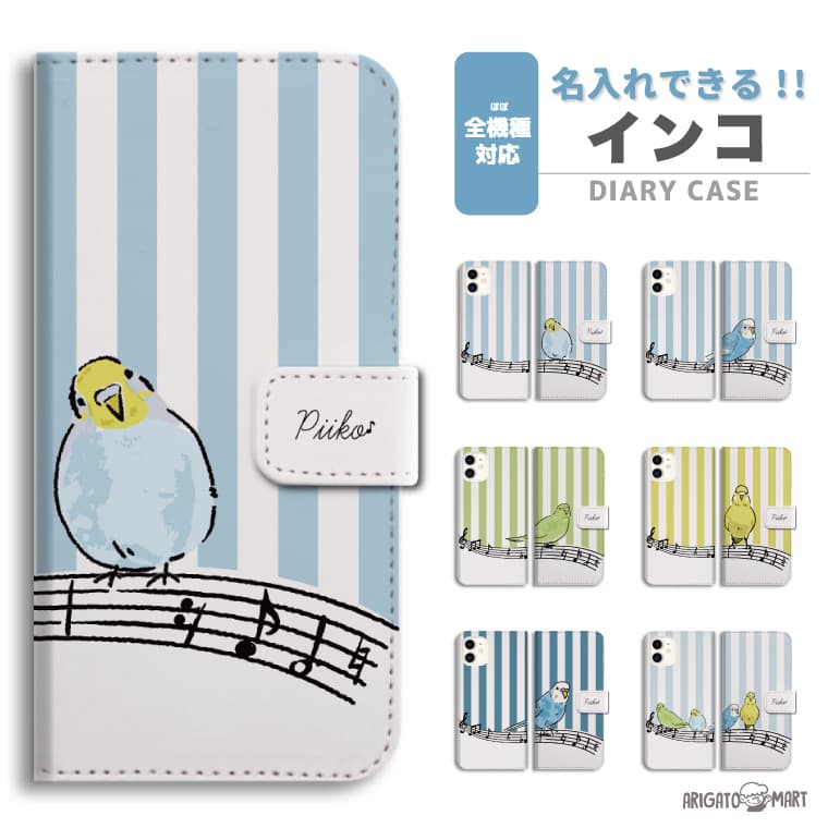名入れ スマホケース 手帳型 全機種対応 iPhone17 iPhone17e ケース AQUOS sense10 sense9 wish5 Google Pixel9a Pixel10a Xperia 10 VII Galaxy S26 A25 5G OPPO Reno 13A iPhone16 iPhone15 カバー インコ セキセイインコ 鳥