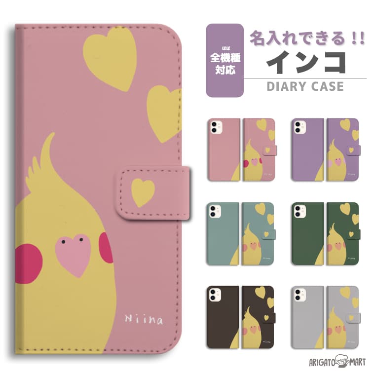 Rakuten - 名入れ スマホケース 手帳型 全機種対応 iPhone17 iPhone17e ケース AQUOS sense10 sense9 wish5 Google Pixel9a Pixel10a Xperia 10 VII Galaxy S26 A25 5G OPPO Reno 13A iPhone16 iPhone15 カバー インコ セキセイインコ