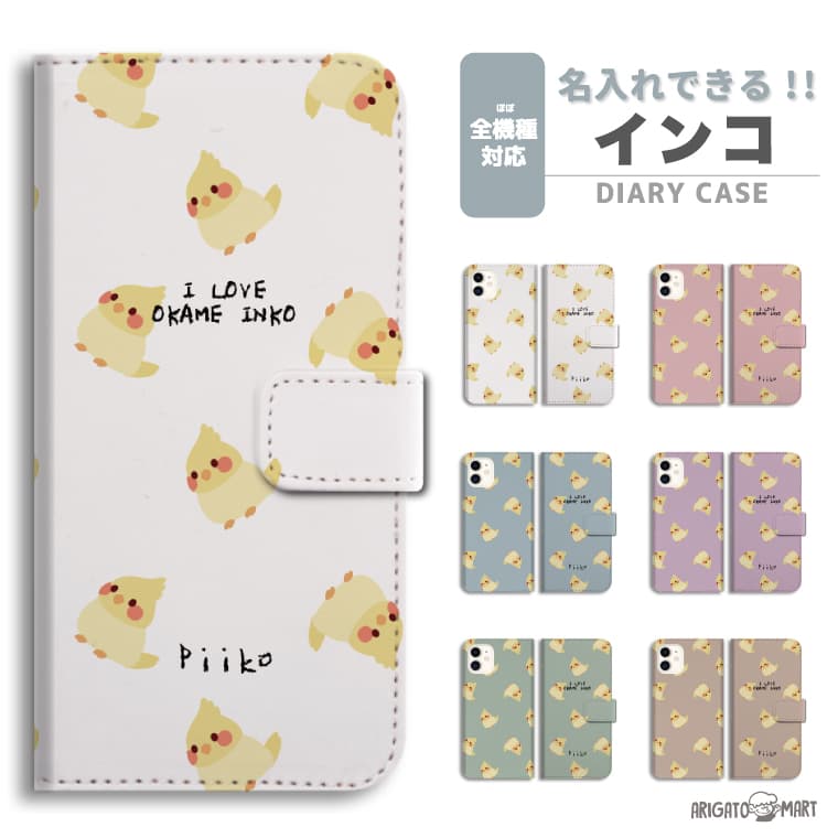 名入れ スマホケース 手帳型 全機種対応 iPhone17 iPhone17e ケース AQUOS sense10 sense9 wish5 Google Pixel9a Pixel10a Xperia 10 VII Galaxy S26 A25 5G OPPO Reno 13A iPhone16 iPhone15 カバー インコ セキセイインコ
