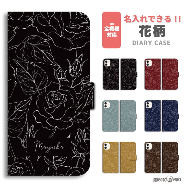 Rakuten - 名入れ スマホケース 手帳型 全機種対応 iPhone17 iPhone17e ケース AQUOS sense10 sense9 wish5 Google Pixel9a Pixel10a Xperia 10 VII Galaxy S26 A25 5G OPPO Reno 13A iPhone16 iPhone15 カバー 花柄 花 フラワー