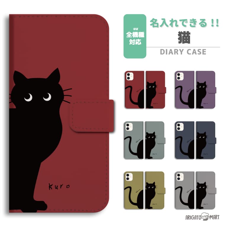 Rakuten - 名入れ スマホケース 手帳型 全機種対応 iPhone17 iPhone17e ケース AQUOS sense10 sense9 wish5 Google Pixel9a Pixel10a Xperia 10 VII Galaxy S26 A25 5G OPPO Reno 13A iPhone16 iPhone15 カバー ねこ ネコ 猫