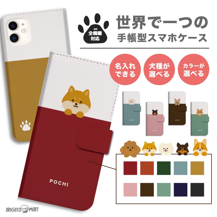 【好きな犬と背景 名入れ】 スマホケース 手帳型 全機種対応 iPhone16 ケース iPhone17 AQUOS sense10 ..