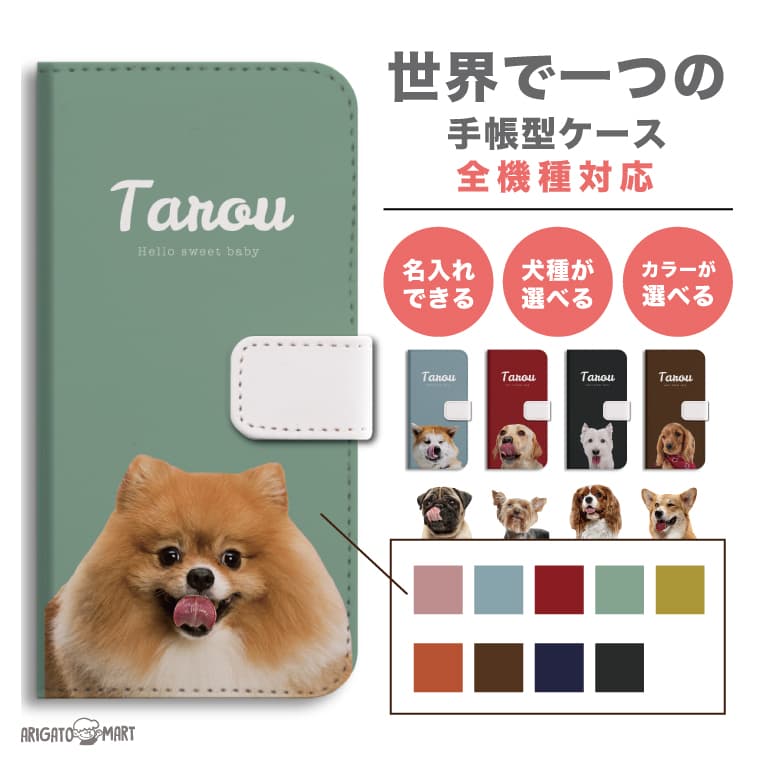 Rakuten - 【好きな犬と背景 名入れ】 スマホケース 手帳型 全機種対応 iPhone17 iPhone17e ケース AQUOS sense10 sense9 wish5 Google Pixel9a Pixel10a Xperia 10 VII Galaxy S26 A25 5G OPPO Reno 13A iPhone16 iPhone15 カバー 犬