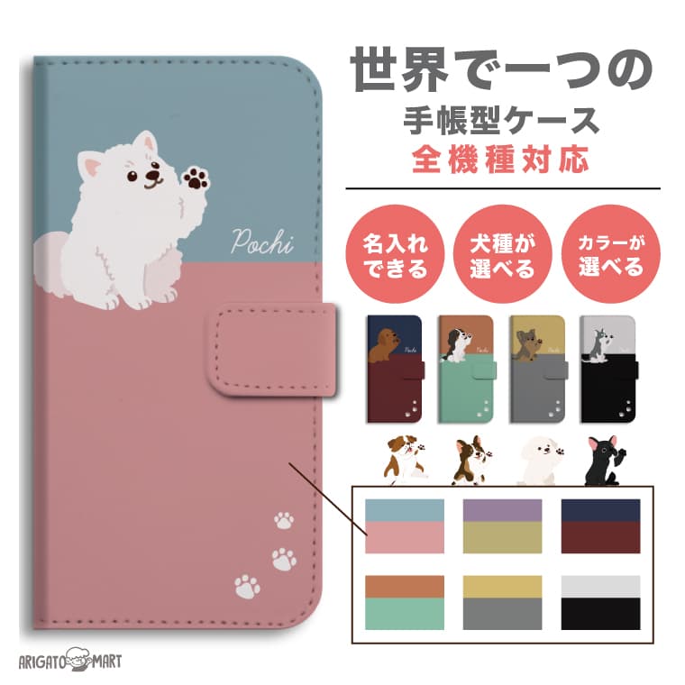 【好きな犬と背景 名入れ】 スマホケース 手帳型 全機種対応 iPhone16 ケース iPhone17 AQUOS sense10 ..