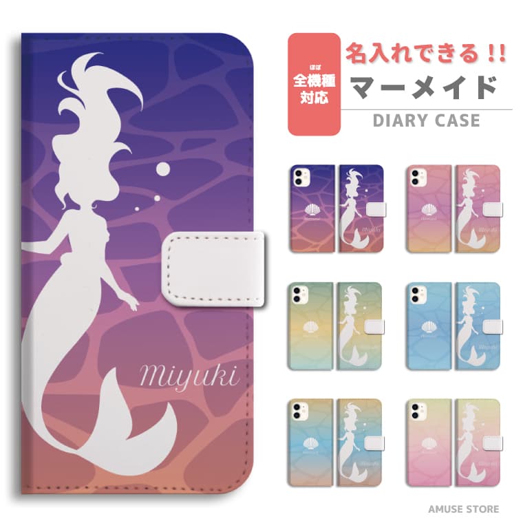 Rakuten - 名入れ スマホケース 手帳型 全機種対応 iPhone17 iPhone17e ケース AQUOS sense10 sense9 wish5 Google Pixel9a Pixel10a Xperia 10 VII Galaxy S26 A25 5G OPPO Reno 13A iPhone16 iPhone15 カバー マーメイド プリンセス 人魚