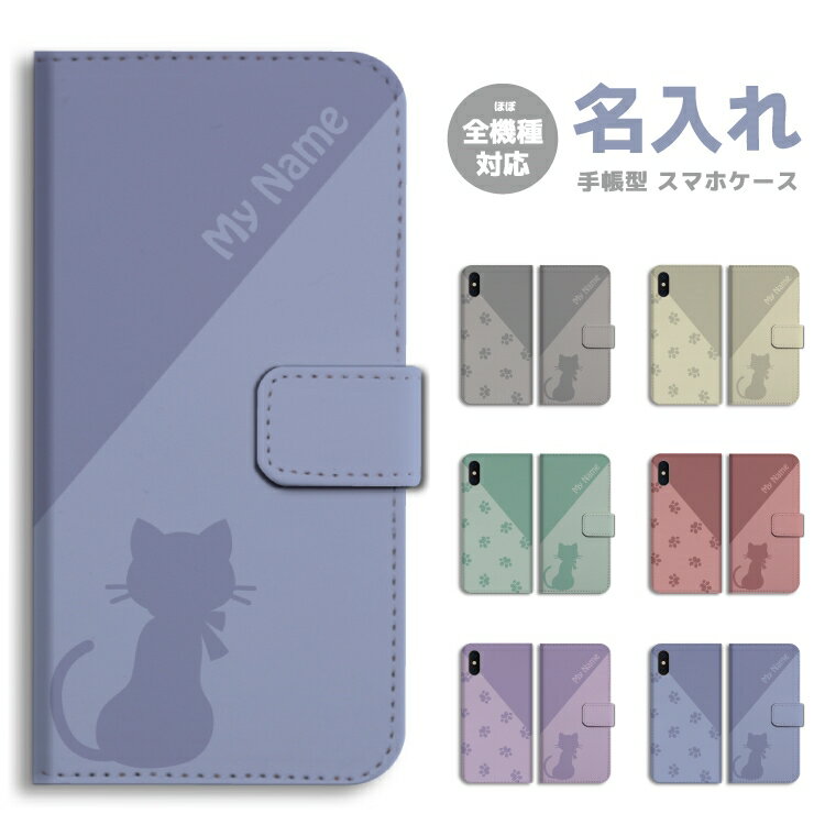 Rakuten - 名入れ スマホケース 手帳型 全機種対応 iPhone17 iPhone17e ケース AQUOS sense10 sense9 wish5 Google Pixel9a Pixel10a Xperia 10 VII Galaxy S26 A25 5G OPPO Reno 13A iPhone16 iPhone15 カバー 猫 ネコ ねこ