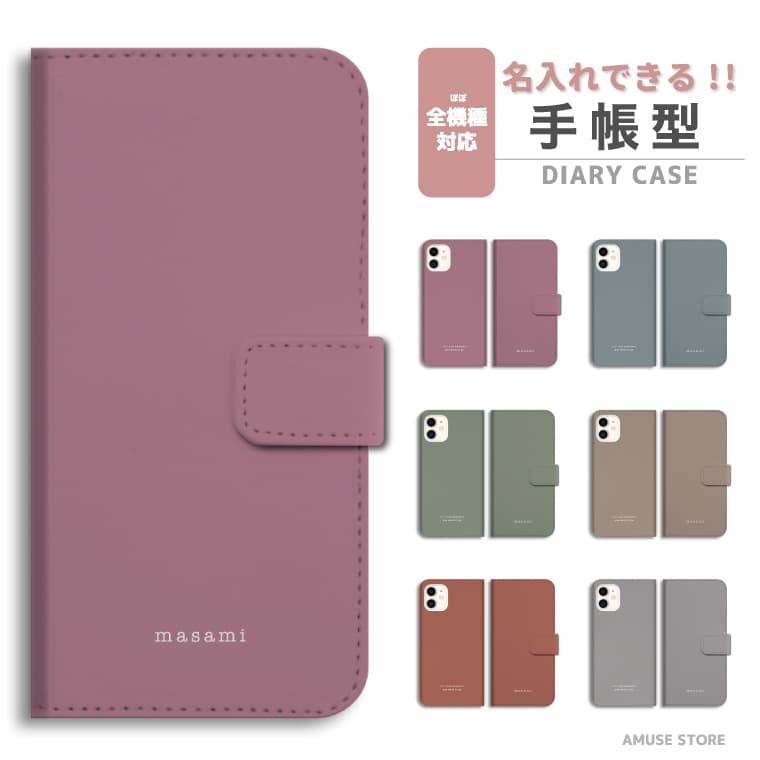 名入れ スマホケース 手帳型 全機種対応 iPhone16 Pro iPhone15 Plus iPhone14 iPhone SE ケース AQUOS sense8 wish4 Pixel 8a 9 Xperia 10 VI 5 V Galaxy S24 Ultra A55 OPPO Reno11 Reno9 A 無地 マット カラー