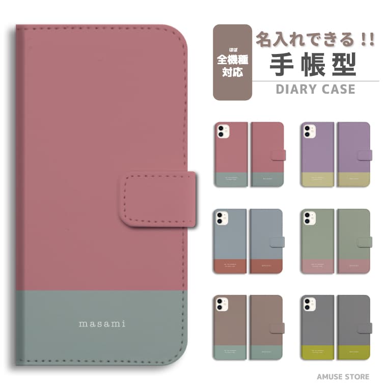 Rakuten - 名入れ スマホケース 手帳型 全機種対応 iPhone17 iPhone17e ケース AQUOS sense10 sense9 wish5 Google Pixel9a Pixel10a Xperia 10 VII Galaxy S26 A25 5G OPPO Reno 13A iPhone16 iPhone15 カバー 無地 マット カラー