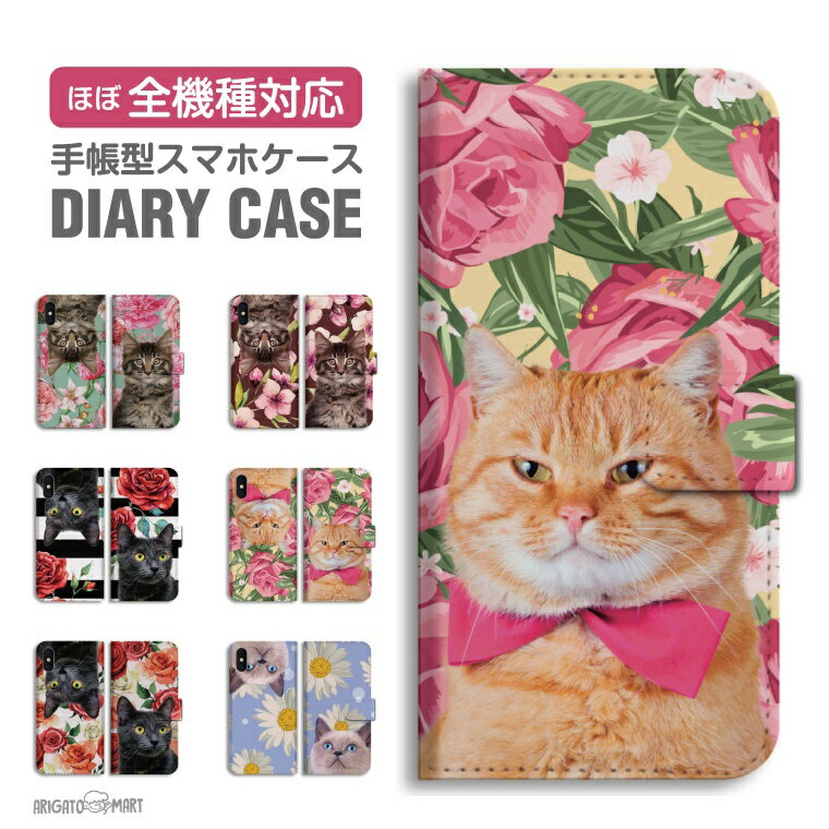 Rakuten - 【最短即日発送】 スマホケース 全機種対応 手帳型 iPhone17 iPhone17e ケース AQUOS sense10 sense9 wish5 Google Pixel9a Pixel10a Xperia 10 VII Galaxy S26 A25 5G OPPO Reno 13A iPhone16 iPhone15 猫 ネコ ねこ 花柄 ねこ ペット