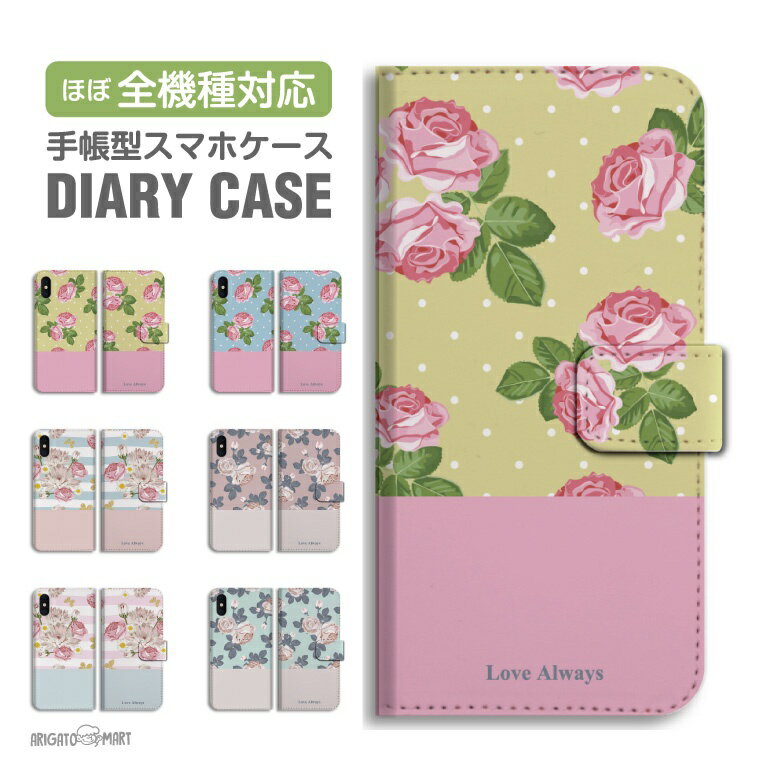 【最短即日発送】 スマホケース 全機種対応 手帳型 iPhone16 ケース iPhone17 AQUOS sense10 sense9 wish5 Pixel9a 8a Xperia 10 VII Galaxy S25 A25 5G OPPO Reno13A Reno11A カバー iPhone16e iPhone15 Pro おしゃれ 花柄 Love Always ドット ボーダー
