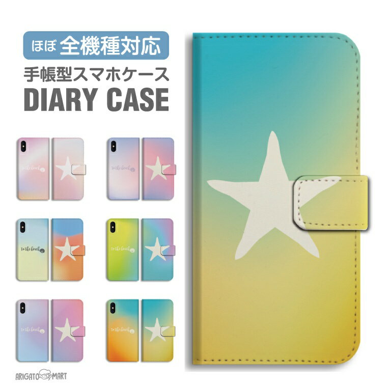 乐天商城 - 【即日発送】 スマホケース 全機種対応 手帳型 iPhone17 iPhone17e ケース AQUOS sense10 sense9 Google Pixel10a Pixel9a Xperia 10 VII Galaxy S26 A25 5G Reno13A iPhone16e カバー ヒトデ 女子 海 グラデーション