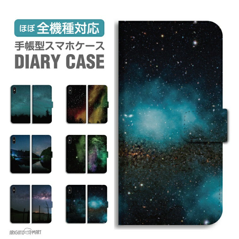 Rakuten - 【最短即日発送】 スマホケース 全機種対応 手帳型 iPhone17 iPhone17e ケース AQUOS sense10 sense9 wish5 Google Pixel9a Pixel10a Xperia 10 VII Galaxy S26 A25 5G OPPO Reno 13A iPhone16 iPhone15 宇宙 銀河 星 地球