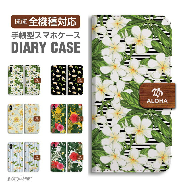 Rakuten - 【最短即日発送】 スマホケース 全機種対応 手帳型 iPhone17 iPhone17e ケース AQUOS sense10 sense9 wish5 Google Pixel9a Pixel10a Xperia 10 VII Galaxy S26 A25 5G OPPO Reno 13A iPhone16 iPhone15 ハワイアン ハワイ ボタニカル