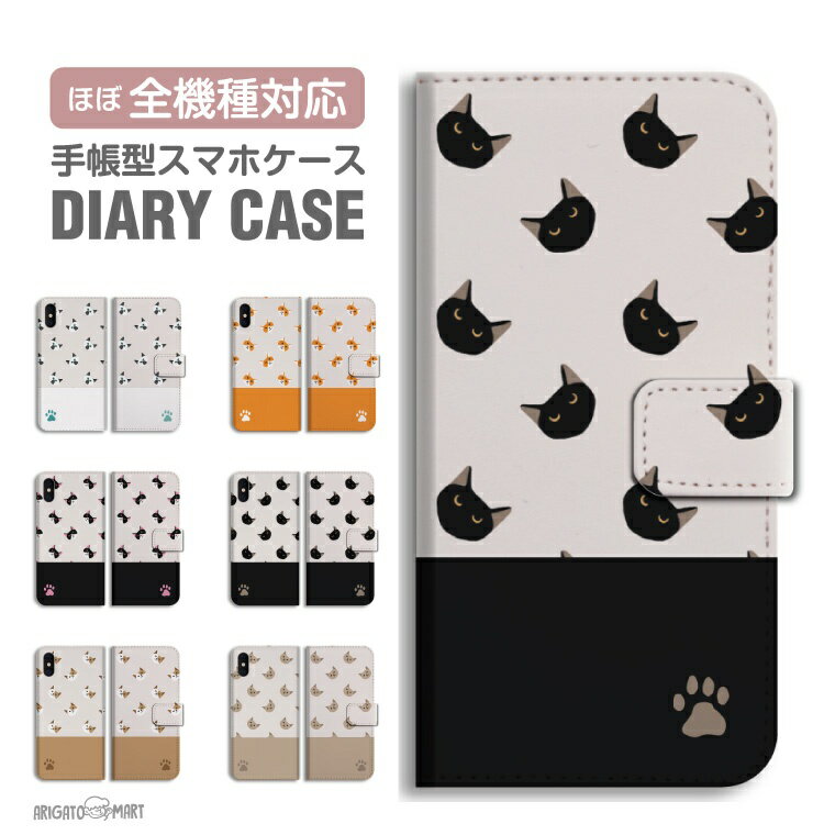 Rakuten - 【最短即日発送】 スマホケース 全機種対応 手帳型 iPhone17 iPhone17e ケース AQUOS sense10 sense9 wish5 Google Pixel9a Pixel10a Xperia 10 VII Galaxy S26 A25 5G OPPO Reno 13A iPhone16 iPhone15 猫 ネコ ねこ ネコちゃん イラスト