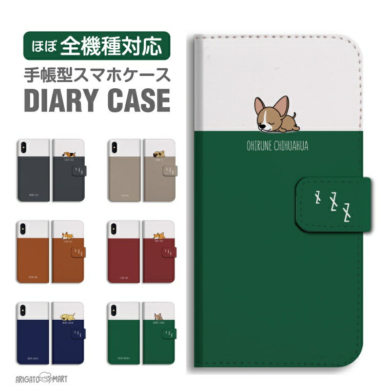 Rakuten - スマホケース 全機種対応 手帳型 iPhone17 iPhone17e ケース AQUOS sense10 sense9 wish5 Google Pixel9a Pixel10a Xperia 10 VII Galaxy S26 A25 5G OPPO Reno 13A iPhone16 iPhone15 お昼寝 柴犬 チワワ コーギー パグ 【最短即日発送】