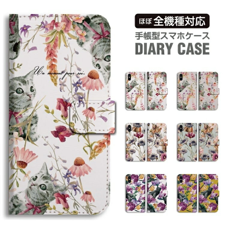 Rakuten - 【最短即日発送】 スマホケース 全機種対応 手帳型 iPhone17 iPhone17e ケース AQUOS sense10 sense9 wish5 Google Pixel9a Pixel10a Xperia 10 VII Galaxy S26 A25 5G OPPO Reno 13A iPhone16 iPhone15 猫 ネコ ねこ 花 花柄 ねこ ペット