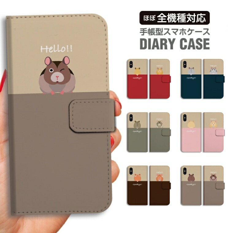 Rakuten - スマホケース 全機種対応 手帳型 iPhone17 iPhone17e ケース AQUOS sense10 sense9 wish5 Google Pixel9a Pixel10a Xperia 10 VII Galaxy S26 A25 5G OPPO Reno 13A iPhone16 iPhone15 ハムスター イラスト アニマル 【最短即日発送】