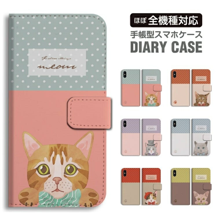 Rakuten - 【最短即日発送】 スマホケース 全機種対応 手帳型 iPhone17 iPhone17e ケース AQUOS sense10 sense9 wish5 Google Pixel9a Pixel10a Xperia 10 VII Galaxy S26 A25 5G OPPO Reno 13A iPhone16 iPhone15 猫 ネコ ねこ ネコちゃん