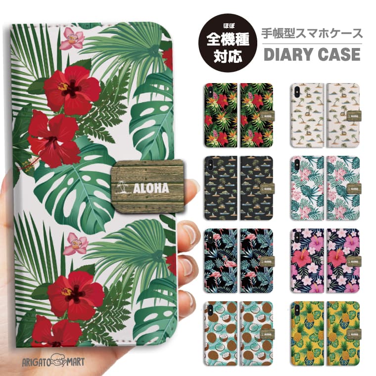 Rakuten - スマホケース 手帳型 全機種対応 iPhone17 iPhone17e ケース AQUOS sense10 sense9 wish5 Google Pixel9a Pixel10a Xperia 10 VII Galaxy S26 A25 5G OPPO Reno 13A iPhone16 iPhone15 ハワイアン アロハ ハイビスカス