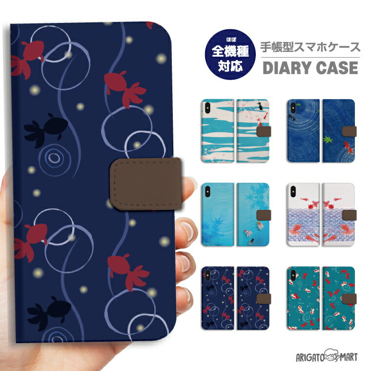 スマホケース 手帳型 全機種対応 iPhone16 ケース iPhone17 AQUOS sense10 sense9 wish5 Pixel9a 8a Xperia 10 VII Galaxy S25 A25 5G OPPO Reno13A Reno11A カバー iPhone16e iPhone15 Pro おしゃれ 金魚 夏 祭り 花火 風鈴