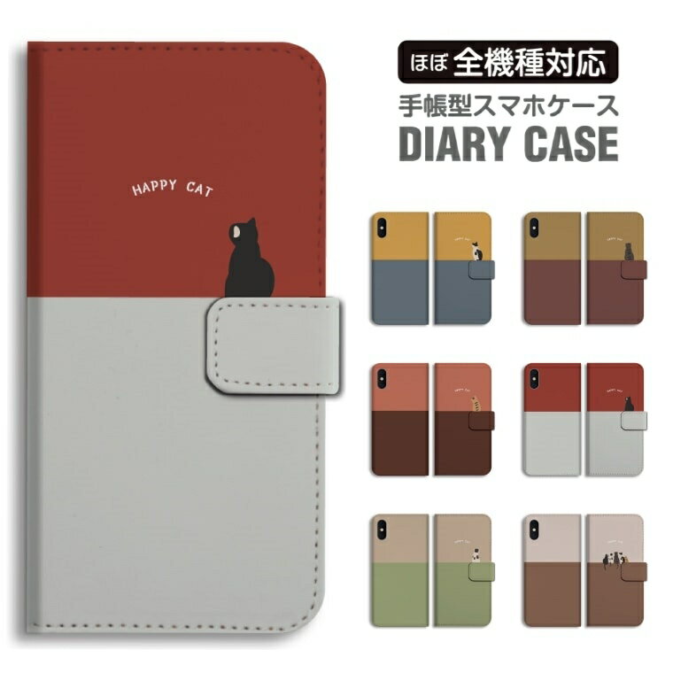 Rakuten - 【最短即日発送】 スマホケース 全機種対応 手帳型 iPhone17 iPhone17e ケース AQUOS sense10 sense9 wish5 Google Pixel9a Pixel10a Xperia 10 VII Galaxy S26 A25 5G OPPO Reno 13A iPhone16 iPhone15 猫 ネコ
