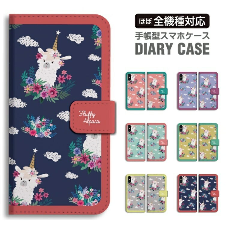 Rakuten - 【即日発送】 スマホケース 全機種対応 手帳型 iPhone17 iPhone17e ケース AQUOS sense10 sense9 Google Pixel10a Pixel9a Xperia 10 VII Galaxy S26 A25 5G Reno13A iPhone16e カバー アルパカ Alpaca 動物 アニマル