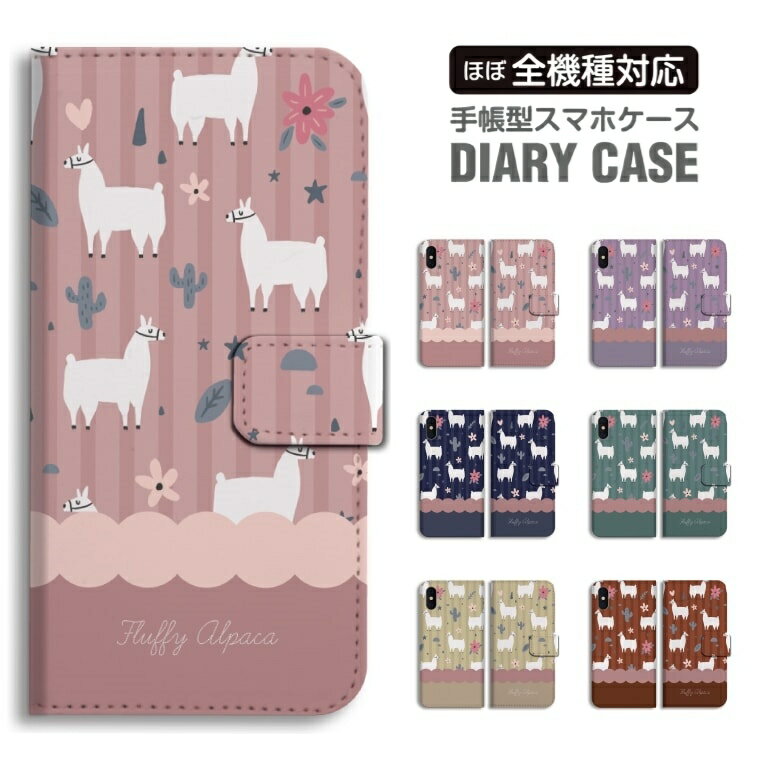 Rakuten - 【最短即日発送】 スマホケース 全機種対応 手帳型 iPhone17 iPhone17e ケース AQUOS sense10 sense9 wish5 Google Pixel9a Pixel10a Xperia 10 VII Galaxy S26 A25 5G OPPO Reno 13A iPhone16 iPhone15 アルパカ Alpaca 動物 アニマル