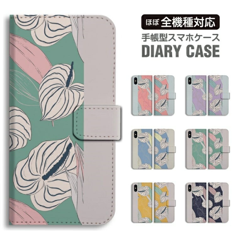 Rakuten - スマホケース 全機種対応 手帳型 iPhone17 iPhone17e ケース AQUOS sense10 sense9 wish5 Google Pixel9a Pixel10a Xperia 10 VII Galaxy S26 A25 5G OPPO Reno 13A iPhone16 iPhone15 花 イラスト ボタニカル 【最短即日発送】
