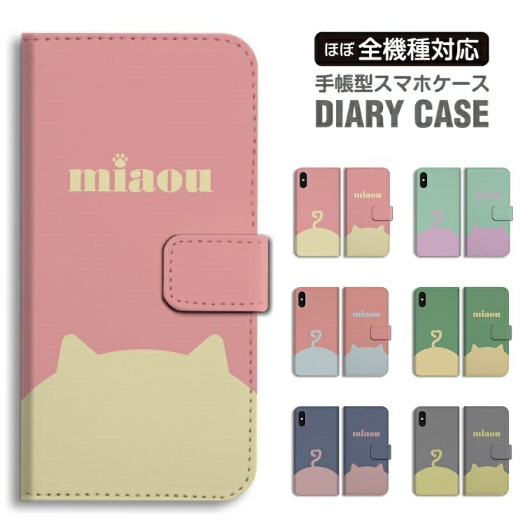 Rakuten - 【最短即日発送】 スマホケース 全機種対応 手帳型 iPhone17 iPhone17e ケース AQUOS sense10 sense9 wish5 Google Pixel9a Pixel10a Xperia 10 VII Galaxy S26 A25 5G OPPO Reno 13A iPhone16 iPhone15 猫 ネコ ねこ シルエット ペット