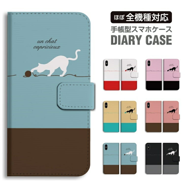 Rakuten - 【最短即日発送】 スマホケース 全機種対応 手帳型 iPhone17 iPhone17e ケース AQUOS sense10 sense9 wish5 Google Pixel9a Pixel10a Xperia 10 VII Galaxy S26 A25 5G OPPO Reno 13A iPhone16 iPhone15 猫 ネコ ねこ イラスト 毛玉 ペット