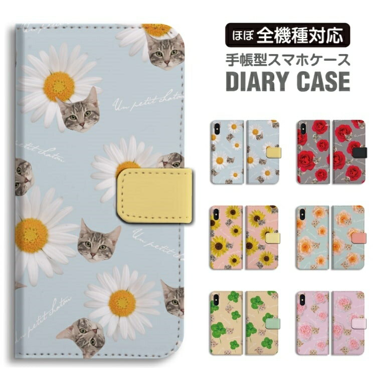 Rakuten - 【最短即日発送】 スマホケース 全機種対応 手帳型 iPhone17 iPhone17e ケース AQUOS sense10 sense9 wish5 Google Pixel9a Pixel10a Xperia 10 VII Galaxy S26 A25 5G OPPO Reno 13A iPhone16 iPhone15 猫 ネコ ねこ 花柄 フラワー