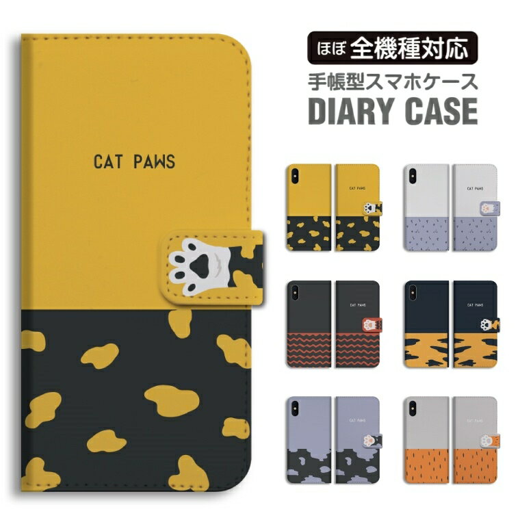 Rakuten - 【最短即日発送】 スマホケース 全機種対応 手帳型 iPhone17 iPhone17e ケース AQUOS sense10 sense9 wish5 Google Pixel9a Pixel10a Xperia 10 VII Galaxy S26 A25 5G OPPO Reno 13A iPhone16 iPhone15 猫 ネコ ねこ 肉球 イラスト