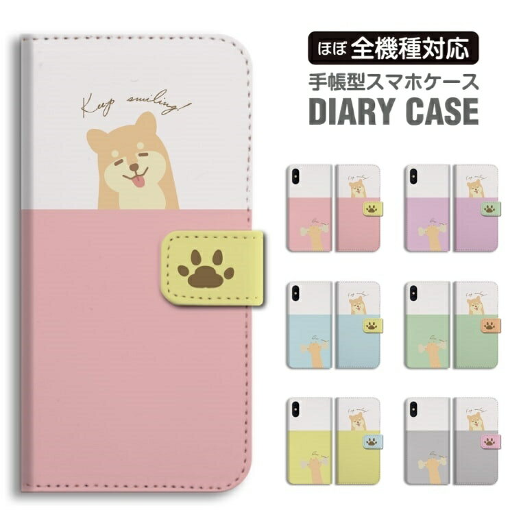 Rakuten - 【最短即日発送】 スマホケース 全機種対応 手帳型 iPhone17 iPhone17e ケース AQUOS sense10 sense9 wish5 Google Pixel9a Pixel10a Xperia 10 VII Galaxy S26 A25 5G OPPO Reno 13A iPhone16 iPhone15 柴犬 犬 イラスト パステル