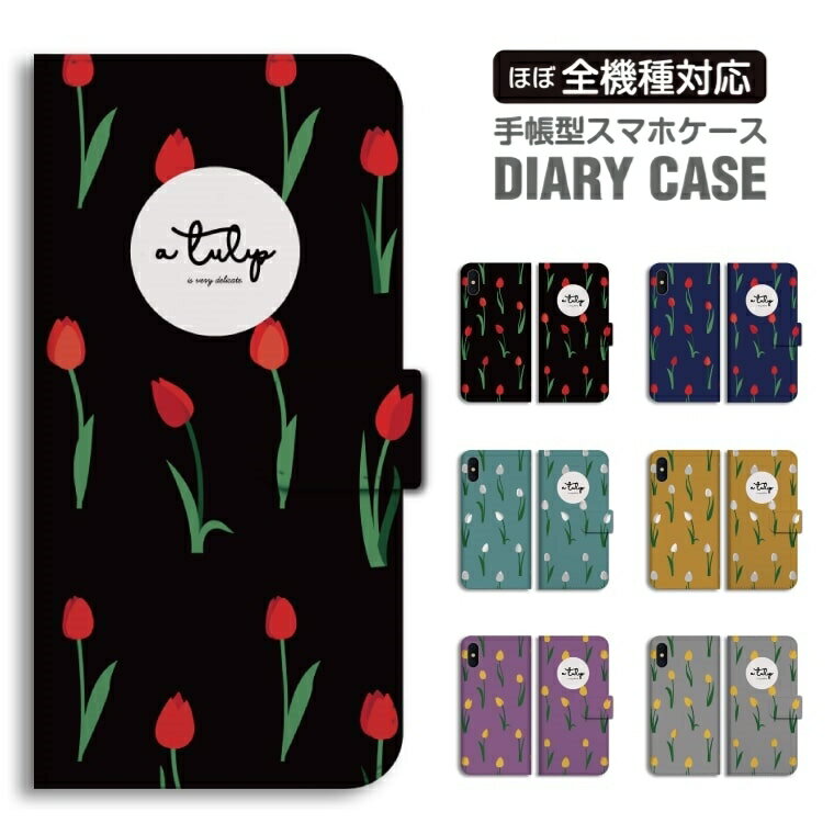 Rakuten - スマホケース 全機種対応 手帳型 iPhone17 iPhone17e ケース AQUOS sense10 sense9 wish5 Google Pixel9a Pixel10a Xperia 10 VII Galaxy S26 A25 5G OPPO Reno 13A iPhone16 iPhone15 チューリップ イラスト 【最短即日発送】