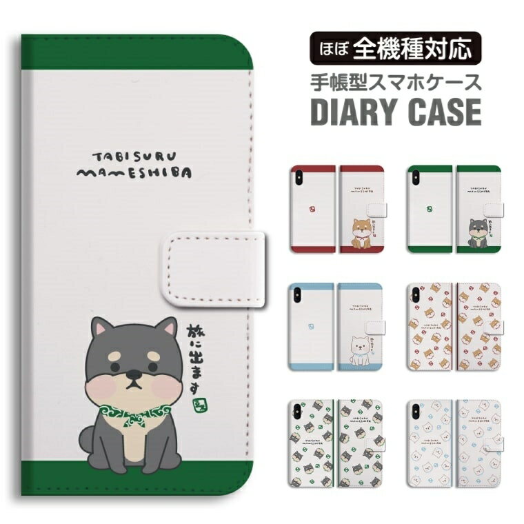 Rakuten - 【最短即日発送】 スマホケース 全機種対応 手帳型 iPhone17 iPhone17e ケース AQUOS sense10 sense9 wish5 Google Pixel9a Pixel10a Xperia 10 VII Galaxy S26 A25 5G OPPO Reno 13A iPhone16 iPhone15 旅する豆柴 柴犬