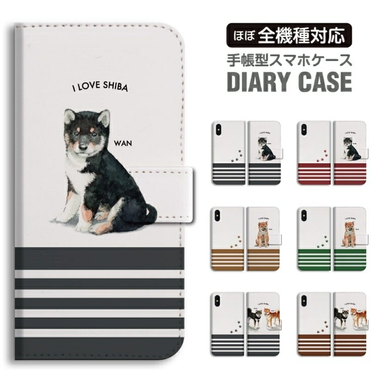 【最短即日発送】 スマホケース 全機種対応 手帳型 iPhone16 ケース iPhone17 AQUOS sense10 sense9 wish5 Pixel9a 8a Xperia 10 VII Galaxy S25 A25 5G OPPO Reno13A Reno11A カバー iPhone16e iPhone15 Pro おしゃれ 柴犬 黒柴 犬 ワンちゃん シバ