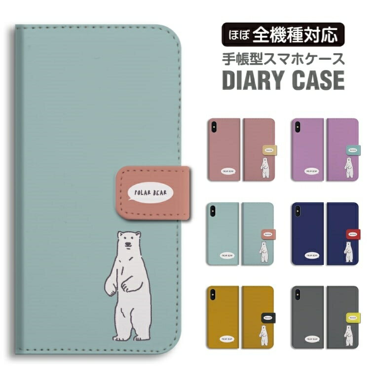 Rakuten - 【最短即日発送】 スマホケース 全機種対応 手帳型 iPhone17 iPhone17e ケース AQUOS sense10 sense9 wish5 Google Pixel9a Pixel10a Xperia 10 VII Galaxy S26 A25 5G OPPO Reno 13A iPhone16 iPhone15 トレンド 白くま シロクマ