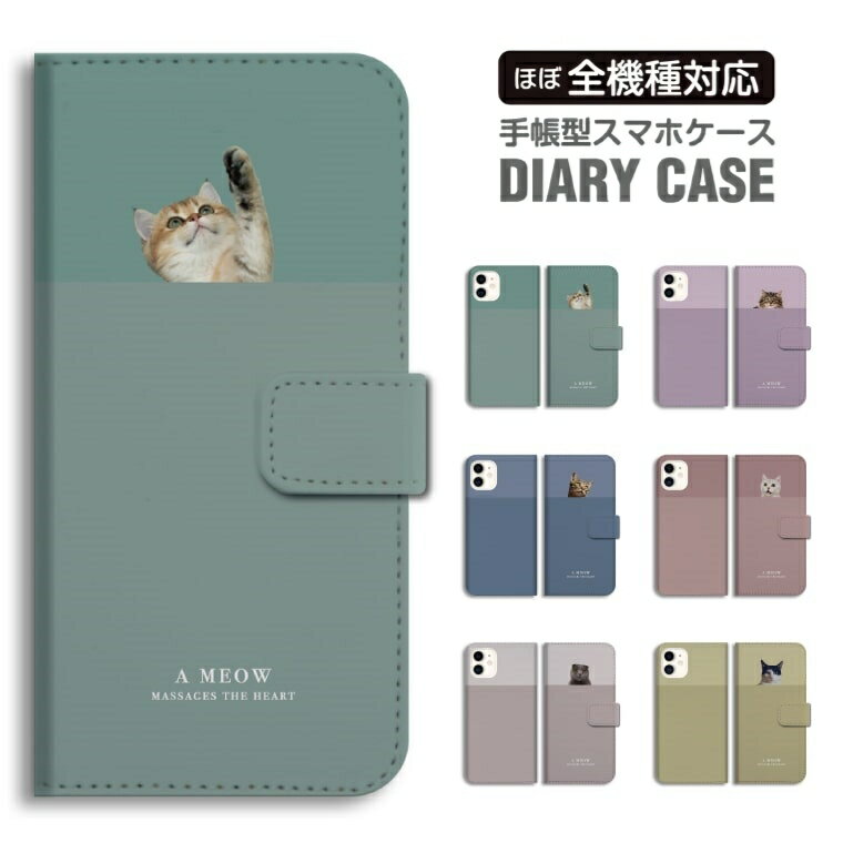 樂天商城 - 【即日発送】 スマホケース 全機種対応 手帳型 iPhone17 iPhone17e ケース AQUOS sense10 sense9 Google Pixel10a Pixel9a Xperia 10 VII Galaxy S26 A25 5G Reno13A iPhone16e カバー ねこ ペット 動物 アニマル 韓国