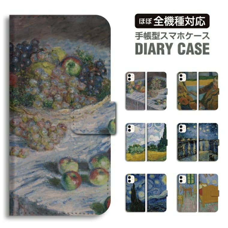 【最短即日発送】 スマホケース 全機種対応 手帳型 iPhone17 iPhone17e ケース AQUOS sense10 sense9 wish5 Google Pixel9a Pixel10a Xperia 10 VII Galaxy S26 A25 5G OPPO Reno 13A iPhone16 iPhone15 絵画 世界 名画 ゴッホ 星月夜